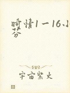 畸情1一16小芬