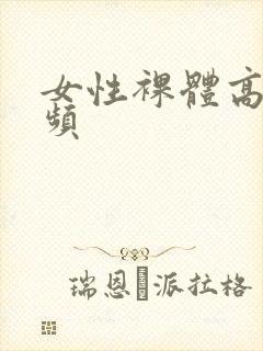 女性裸体高清视频