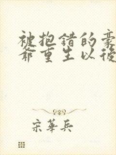 被抱错的豪门少爷重生以后