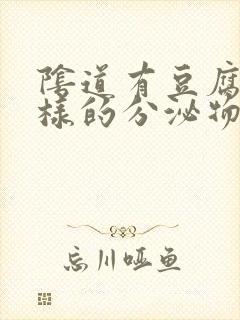 阴道有豆腐渣一样的分泌物还痒