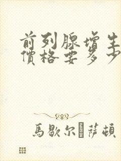 前列腺增生治疗价格要多少封面