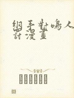 纲手对鸣人的惩罚漫画封面