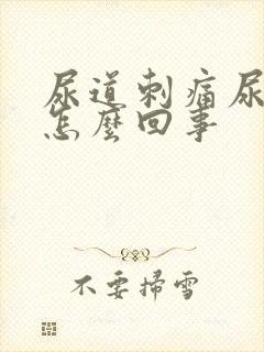 尿道刺痛尿不净怎么回事