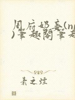周府奶妾(np)笔趣阁笔趣阁benbu