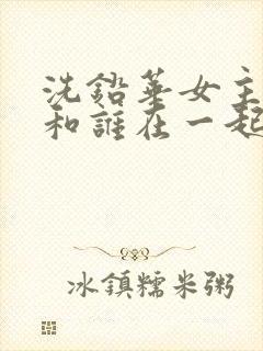 洗铅华女主最后和谁在一起了