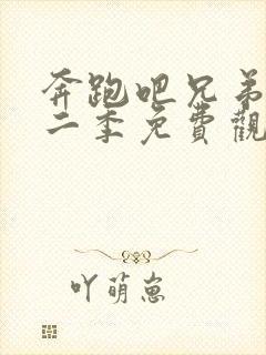 奔跑吧兄弟第十二季免费观看完整