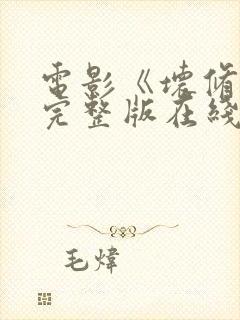 电影《坏修女》完整版在线观看