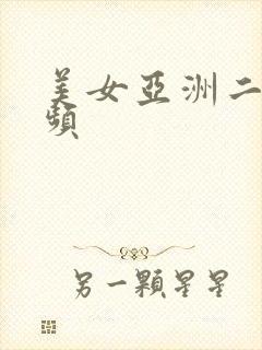 美女亚洲二区视频
