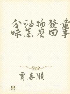 分泌物发黄腥臭味怎么回事封面