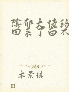 阴郁大佬的亡妻回来了白不欺免费阅读