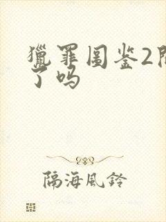 猎罪图鉴2开拍了吗