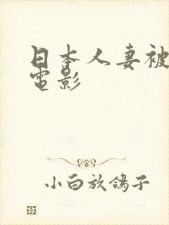 日本人妻被中出电影