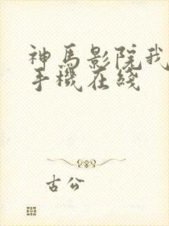 神马影院我不卡手机在线封面