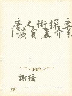 唐人街探案网剧1演员表介绍封面