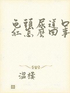 龟头尿道口有点红怎么回事