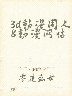 3d动漫同人18动漫网站封面