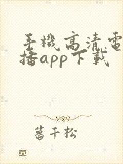 手机高清电视直播app下载封面