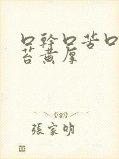 口干口苦口臭舌苔黄厚封面