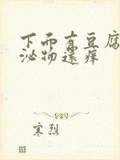 下面有豆腐渣分泌物还痒