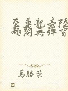 至尊龙帝陆鸣笔趣阁无弹窗