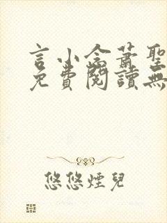 言小念萧圣小说免费阅读无弹窗