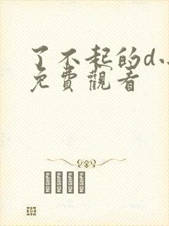 了不起的d小姐免费观看