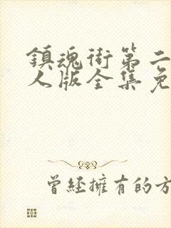 镇魂街第二季真人版全集免费封面