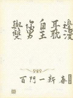 与你自耳边相恋双男主耽漫封面