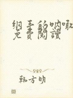 纲手的呐喊漫画免费阅读