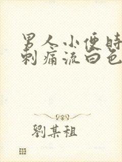 男人小便时尿道刺痛流白色液体