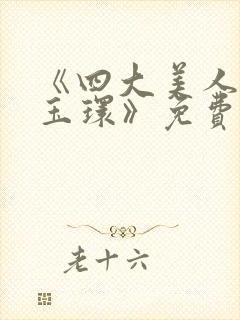 《四大美人之杨玉环》免费封面