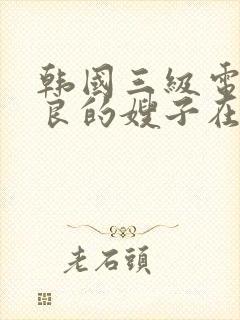 韩国三级电影善良的嫂子在线观看封面