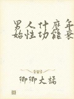 男人什么年纪开始性功能衰退