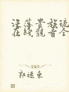 没落贵族琉璃川在线观看全集免费封面