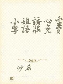 小姐诱心电视剧粤语版免费观看