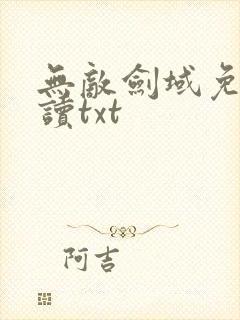 无敌剑域免费阅读txt