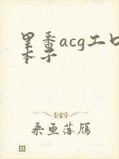 里番acg工口本子