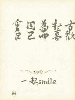 会因为对方喜欢自己而喜欢对方吗