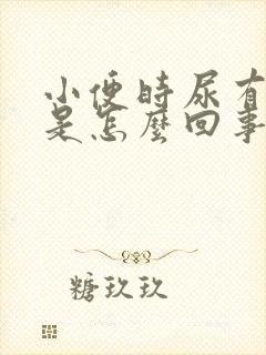 小便时尿有异味是怎么回事