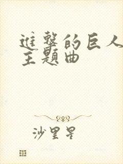 进击的巨人各季主题曲