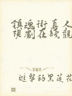 镇魂街真人版电视剧在线观看