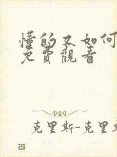 懂的又如何电影免费观看