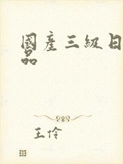 国产三级日韩精品