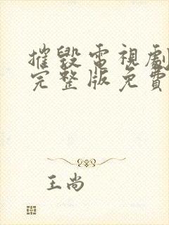 摧毁电视剧全集完整版免费观看