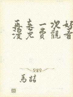 再来一次好吗动漫免费观看