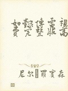 如懿传电视剧免费完整版高清