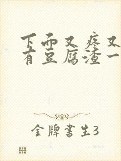 下面又疼又痒还有豆腐渣一样的东西封面