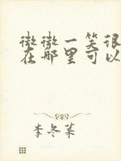 微微一笑很倾城在哪里可以免费观看