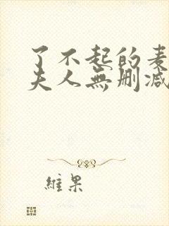 了不起的麦瑟尔夫人无删减版在线观看