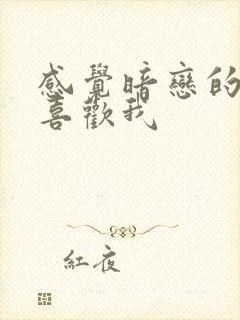 感觉暗恋的人也喜欢我